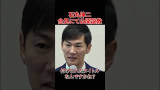 得意の理詰めで、記者を黙らせる石丸伸二【政治】#政治#石丸伸二 #論破
