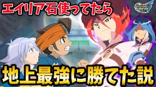 【過去最高難易度】エイリア石を使ったジェネシスvs地上最強イレブンがあまりにも激戦過ぎたww【イナズマイレブンGOストライカーズ2013/イナスト2013】