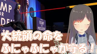【Mr.President！】大統領の命は私が守る！！