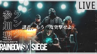 [女性配信]レインボーシックスシージ★ゴールドランク[参加◎]