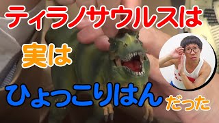 ティラノサウルスは実はひょっこりはん 【岡田斗司夫切り抜き】