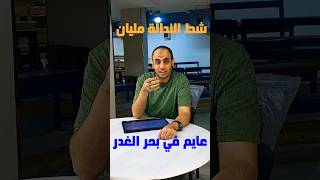 عايم في بحر الغدر