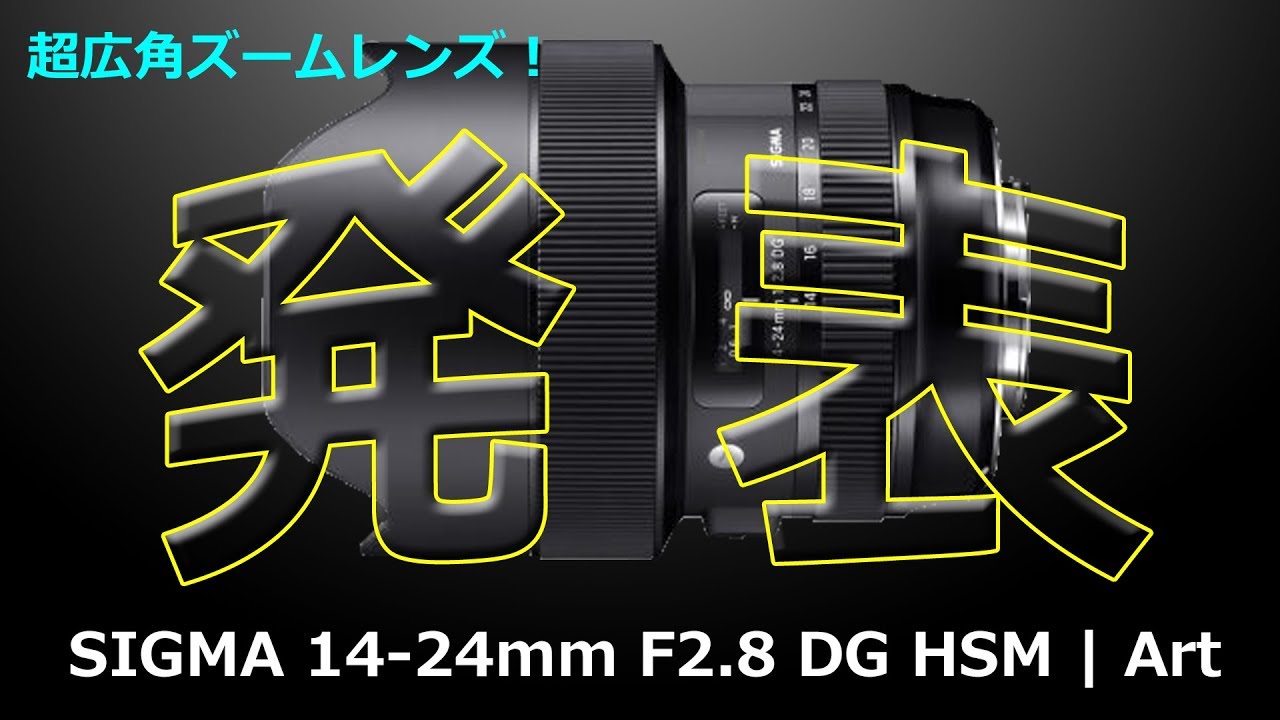 SIGMA 14-24mm F2.8 DG HSM | Art が発表された件