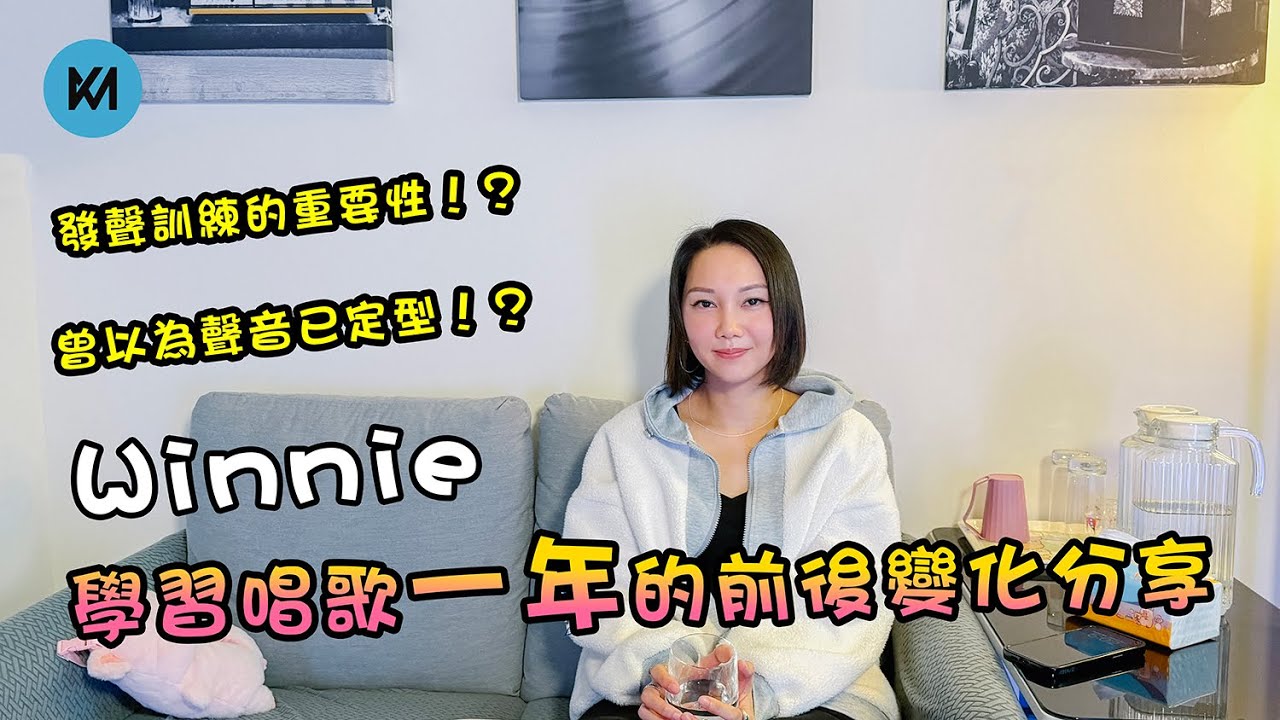 「學員分享」 -  Winnie學習唱歌一年的前後變化 | 曾以為自己聲音已定型？！