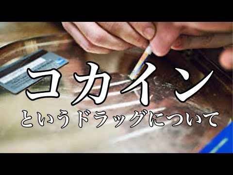 クラック(麻薬)について詳しく解説