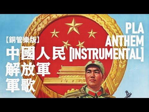 【銅管樂版】中國人民解放軍軍歌 March of the People's Liberation Army [Instrumental]
