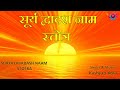 Surya Dwadash Naam Stotra सूर्य द्वादश नाम स्तोत्र Vok Mus