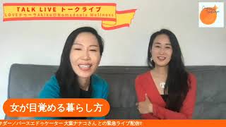 ゲスト：大葉ナナコさん（環境省アンバサダー）妊活・妊娠・出産・子育て・更年期で愛を高め心身を癒す♪現実に役立つ女性性を探求する精神世界・スピ系女子向け。医療人類学を学んだ海外20年元国際線客室乗務員