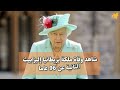 عاجل..وفاة ملكة بريطانيا اليزابيث الثانيه وتشارلز ملكا جديدا لبريطانيا...