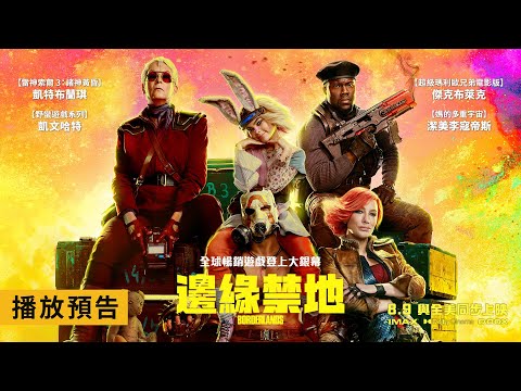 全球暢銷遊戲登上大銀幕！奧斯卡影后凱特布蘭琪主演【邊緣禁地】Borderlands 電影預告 8/9(五) 與全美同步上映！Dolby Cinema、D-BOX震撼登台！