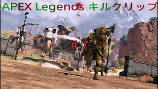 Apex Legends　キルクリップ集#7