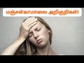மஞ்சள் காமாலை இருப்பதை எப்படி தெரிந்