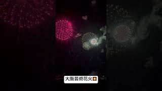 大阪芸術花火🎇