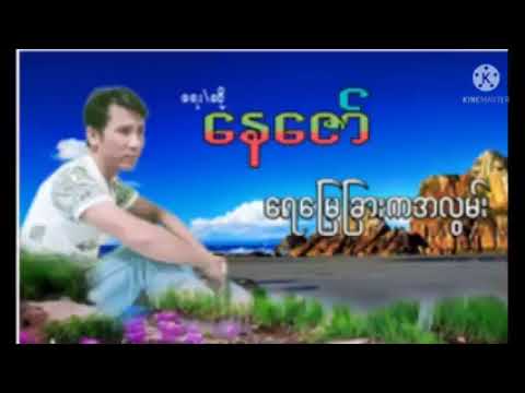 🌹ရေမြေခြားကအလွမ်း🌹ရေး/ဆို နေဇော်🎀