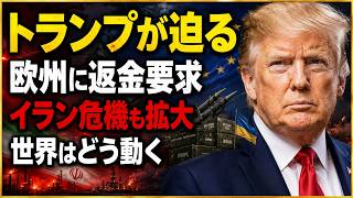【世界激震】トランプ氏が欧州に“返金要求”へ？イラン・ウクライナ情勢が急変