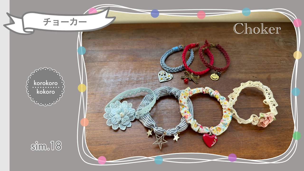 チョーカーの紹介✳︎100均材料で✳︎かわいい簡単✳︎犬猫、小さな女の子に✳︎生活をちょっと楽しくするアイデア✳︎Handmade accessories for pets and girls✳︎