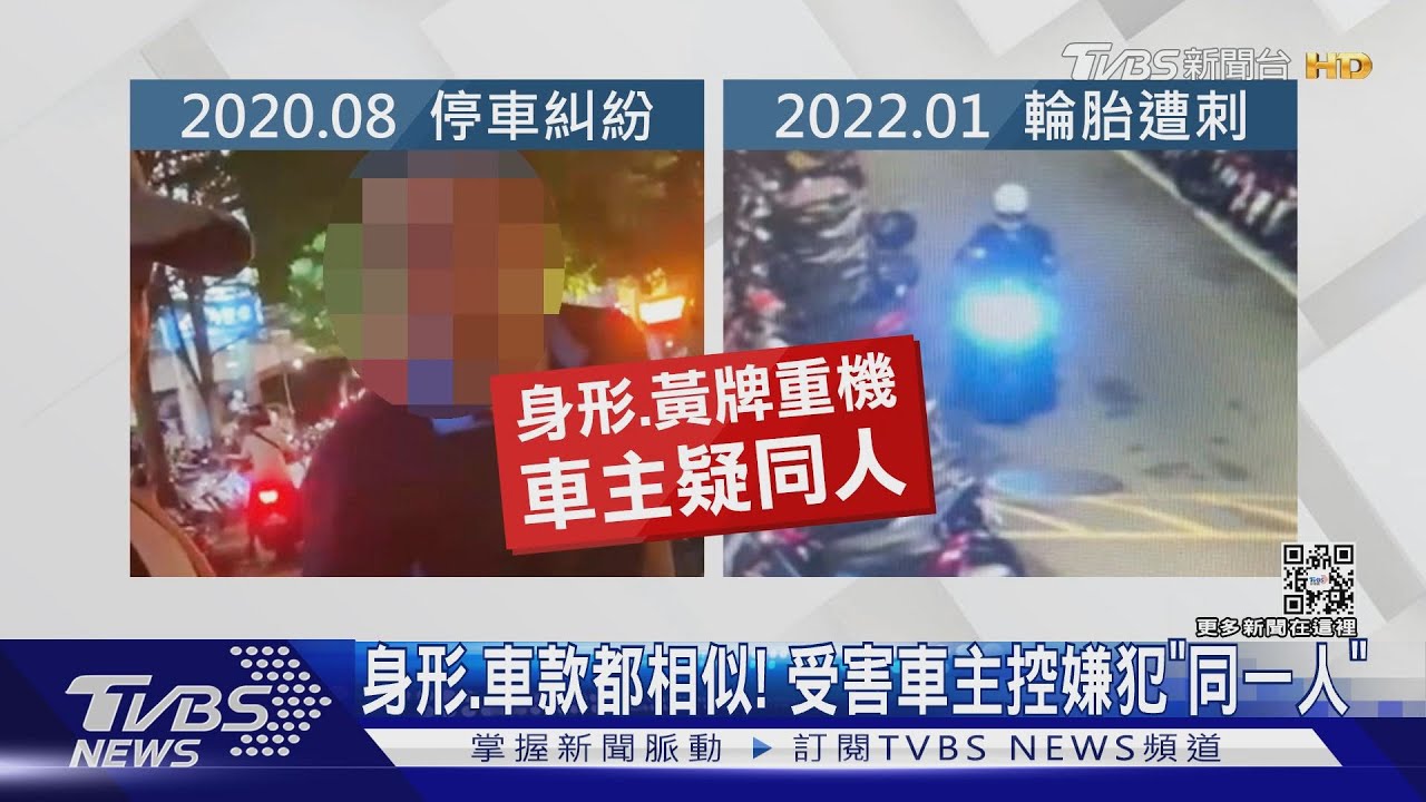 身形、車款都相似! 受害車主控嫌犯「同一人」