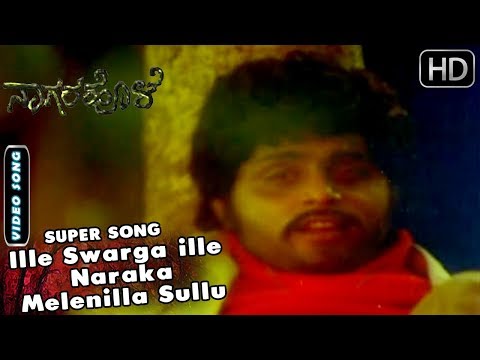 Dr.Ambarish kannada Songs | Ille Swarga ille Naraka Melenilla Sullu Song | Nagara Hole Kannada Movie