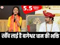 खींच लाई है बागेश्वर धाम की भक्ति Mahi Soni Ba