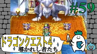 【ドラゴンクエスト４導かれし者たち】Part59.天空の城！天空人とドラゴン〜ゆでたまがRPGに挑戦〜