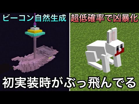 【マイクラ】実装後に一瞬で削除された謎すぎる要素9選.. 〜実は全く違った昔の仕様・要素が消されて当然すぎる～【マインクラフト】【まいくら】【雑学】【豆知識】
