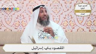 121- المقصود ببني إسرائيل - عثمان الخميس