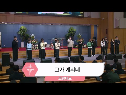 [25.10.26] 코람데오 - 그가 계시네 대표이미지
