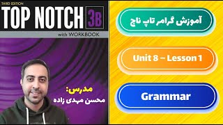 آموزش گرامر کتاب تاپ ناچ 3b یونیت 8 درس اول