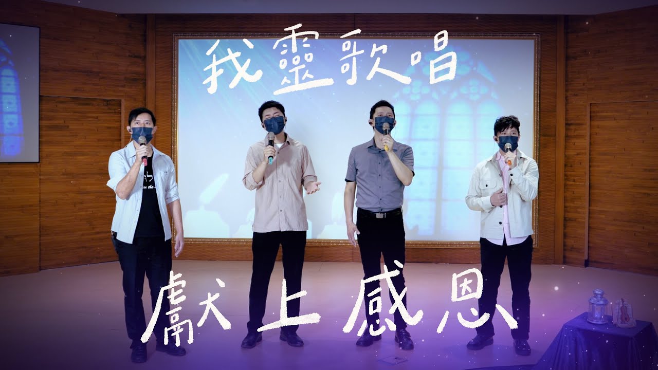 獻上感恩
