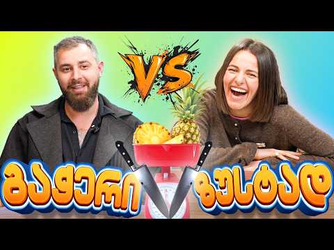 შუაზე გაჭრის შეჯიბრი VS ანასტასია ბენდუქიძე