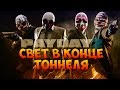Payday 2 Свет в конце тоннеля 
