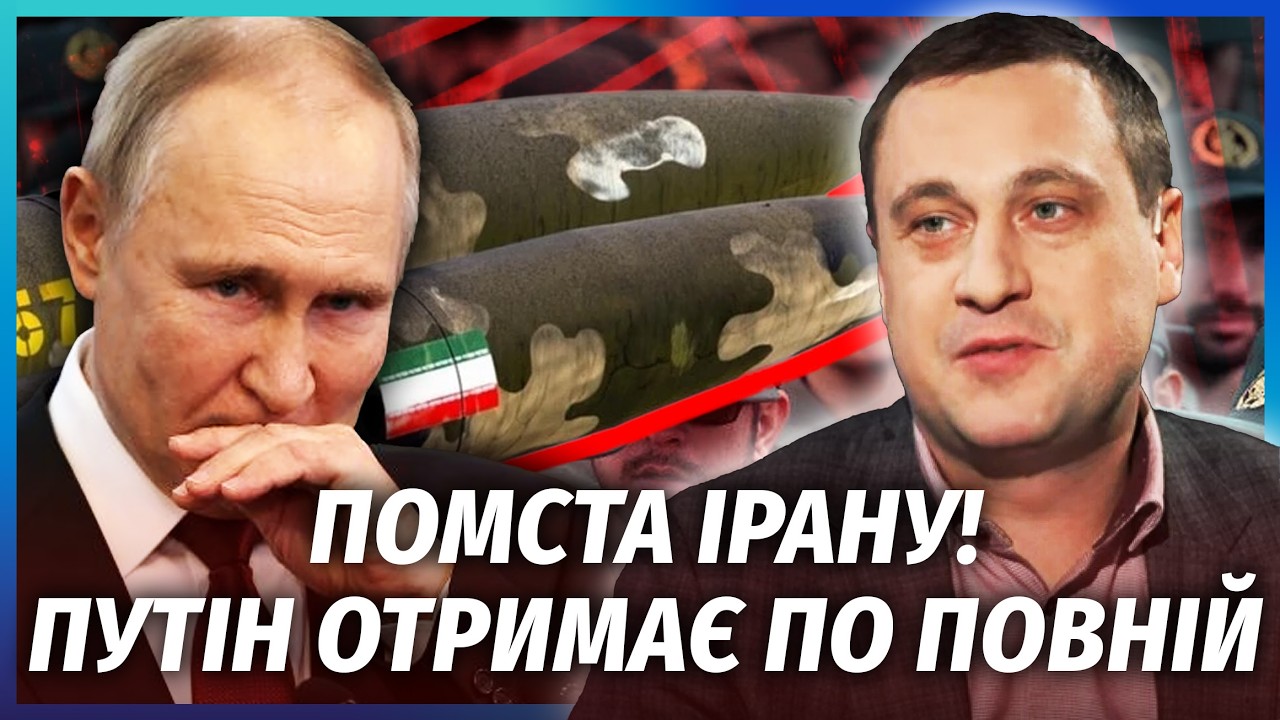 🔥Путін підставив ІРАН! Операція мала ЗАКІНЧИТИСЯ за КІЛЬКА ДНІВ. Для Україн