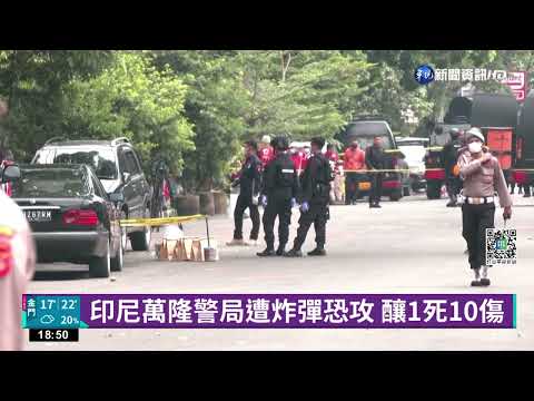 印尼萬隆警局遭炸彈恐攻 釀1死10傷