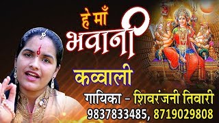 हे माँ भवानी || Navratri Special Bhajan