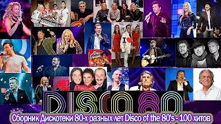 Сборник Дискотеки 80-х разных лет Disco of the 80&#39;s - 100 хитов (HD Video)