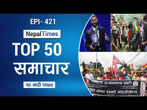 Watch Top50 News Of The Day || August 26, 2022 || Nepal Times