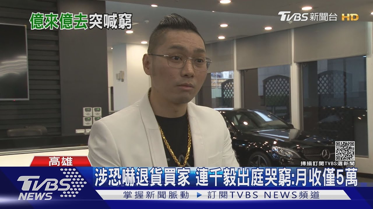 涉恐嚇退貨買家 連千毅出庭哭窮:月收僅5萬