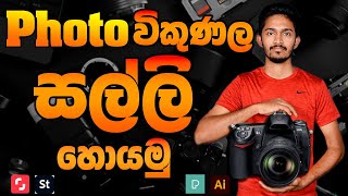 How to earn money with selling images in Sinhala