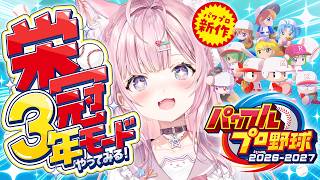 博衣こより - 【パワプロ2026】本日発売新作！栄冠ナイン3年モード追加！？早速やってみる！！！⚾✨【博衣こより/ホロライブ】