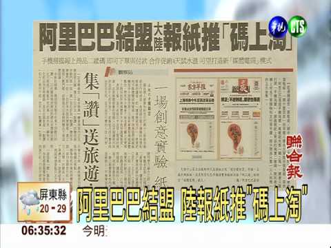 阿里巴巴結盟 陸報紙推"碼上淘"