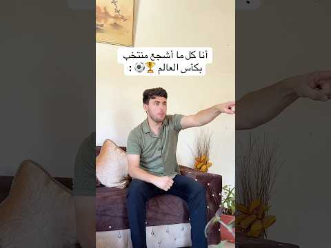 أنا كل ما أشجع منتخب بكأس العالم⚽️😂