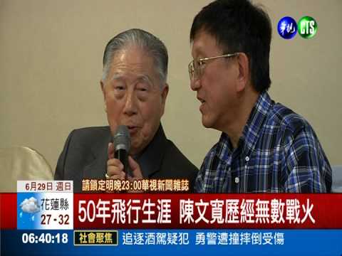 經歷抗戰動亂 陳文寬光榮返台