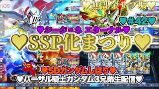 【♡バーサル騎士ガンダム3兄弟♡Part42♡4K♡iPhone 17 Pro Max Cosmic Orange♡】SDガンダム ジージェネレーション エターナルSDガンダムしばり生配信♡