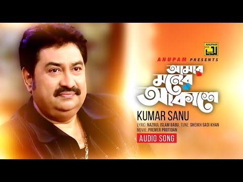 Amar Moner Akashe | আমার মনের আকাশে  | Kumar Sanu