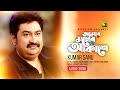 Amar Moner Akashe আমার মনের আকাশে Kumar Sanu
