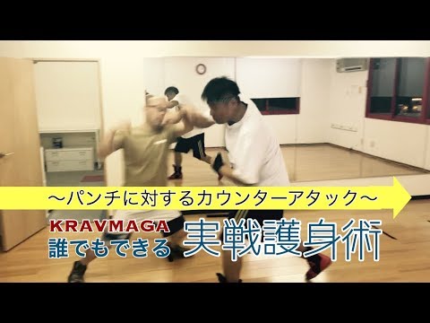 パンチへのディフェンスと反撃！護身術ジェット・クラヴマガ