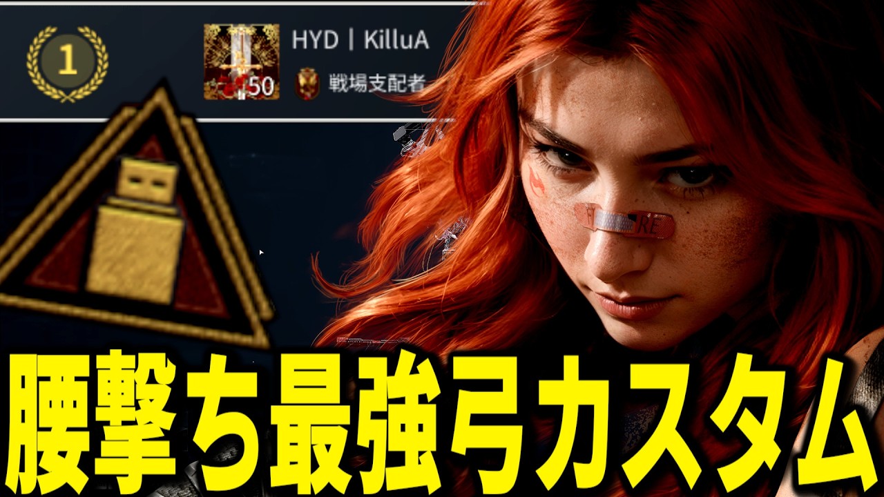 【世界1位/150kill】WFランキング1位のコンパウンドボウ最強カスタム紹介＆使い方解説【DeltaForce/デルタフォース】