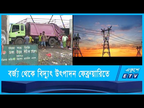 গৃহস্থালী বর্জ্য থেকে বিদ্যুৎ উৎপাদন