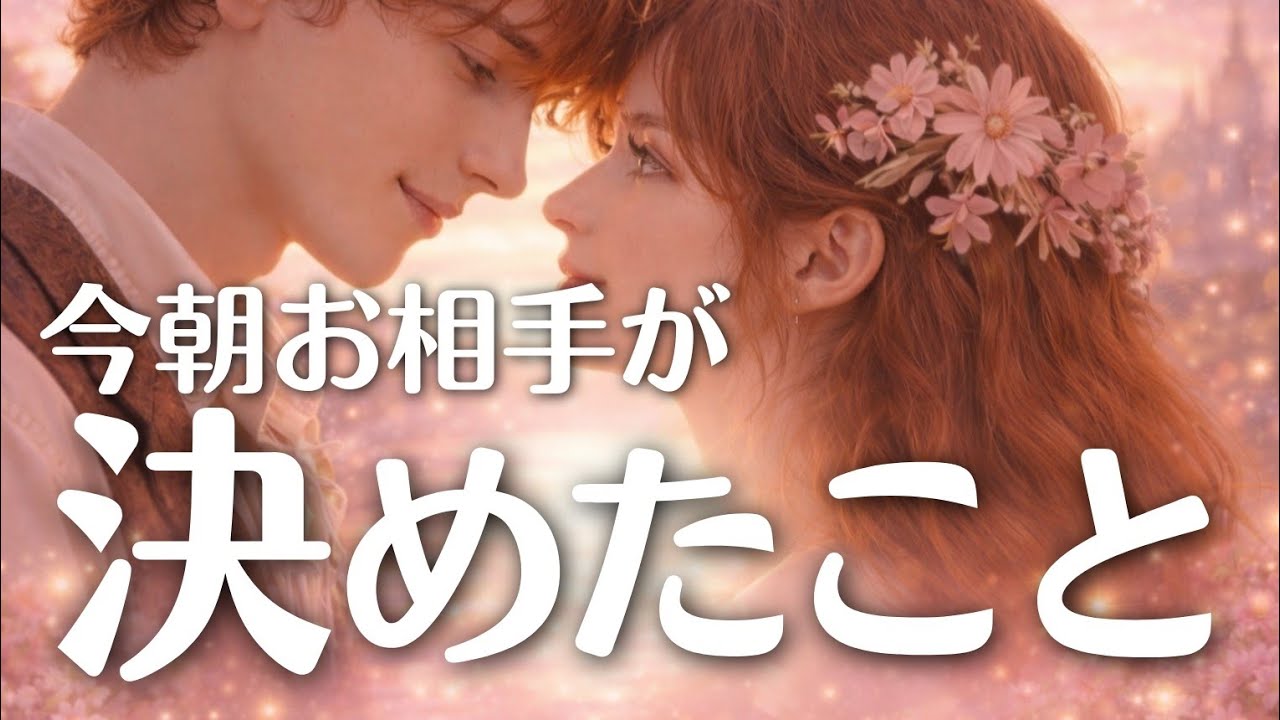 【もうガマンしない😭】今朝お相手があなたへ決断したこと💗恋愛タロット占い