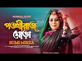 Ponkhiraj Ghora পঙ্খিরাজ ঘোড়া Sumi Mirza Jahangir Rana Meer Masum Bangla 